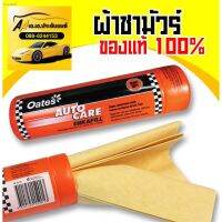 WTD ผ้าชามัวร์ ส่งด่วนOates clean โอ๊ตส์ ซึบซับน้ำได้ดี ของแท้ ถูกที่สุด!!! ผ้าเช็ดรถ  ผ้าชามัวร์อเนกประสงค์