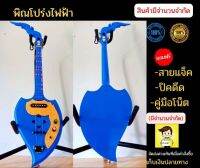 พิณโปร่งไฟฟ้า เล่น 2 ระบบ แถมฟรี สายสะพาย ปิค คู่มือสายแจ็ค  พร้อมฝึก