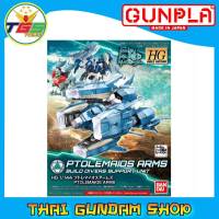 ⭐TGS⭐HG Ptolemaios Arms (HGBC) (Gundam Model Kits)