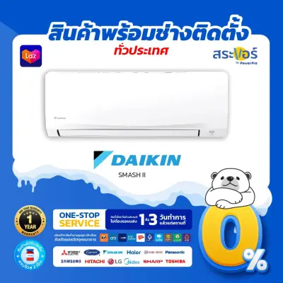 ??  DAIKIN รุ่น SMASH II (FTM) ไดกิ้น สแมชทู แอร์ติดผนังระบบธรรมดา [สินค้าส่งฟรีพร้อมช่างติดตั้ง] ??