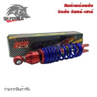 โช๊คหลัง แต่ง แบรนด์BMBแท้สำหรับ MIO,FINO,CLICK,ICON,SCOOPY i แบบHYBRID/CNC(B0001)