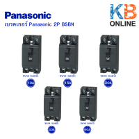 Panasonic เบรคเกอร์  2P  ขนาด 15A  / 20A / 30A BSBN15