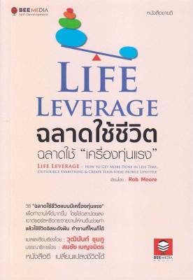 (สินค้าพร้อมส่ง)  หนังสือ   Life Leverage ฉลาดใช้ชีวิต ฉลาดใช้