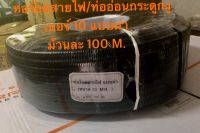 ท่ออ่อนร้อยสายไฟ ,ท่ออ่อนกระดูกงู สีดำ แบบผ่าเบอร์ 10 จำนวน 1 ม้วนยาว 100 เมตร ( Flexible Conduits Split design  1 Roll : 100 m.)