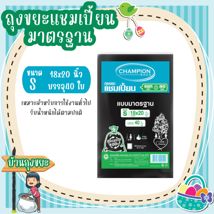 ถุงขยะแชมเปี้ยน-แบบมาตรฐาน-หมาะสำหรับการใช้งานทั่วไป-รับน้ำหนักได้ตามปกติ-มี-5-ขนาดให้เลือก