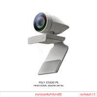 POLY STUDIO P5 WEBCAM 2MP USB กล้อง เว็บแคม มีไมโครโฟน ตัดเสียงรบกวน ประกันศูนย์