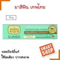 ถูกที่สุด! ยาสีฟัน เทพไทย รส สเปียร์มิ้นท์ Spearmint 70g สุดคุ้ม ใช้นิดเดียว ปากสะอาด ของแท้