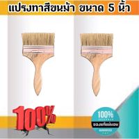 แปรงทาสีขนม้า ขนาด 5 นิ้ว แปรงขนสัตว์ แปรง ทา สี ขนาด 5 นิ้ว #0588