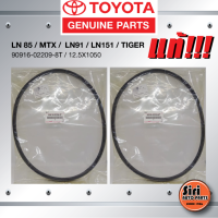 (แท้ศูนย์) (1ชุดสองเส้น) สายพานหน้าเครื่อง / สายพานพัดลม TOYOTA LN 85 / MTX ปี 1990-1999 / LN91 / LN151 / TIGER / โตโยต้า ไมตี้เอ็ก / ไทเกอร์ตัวแรก / 90916-02209-8T / 12.5X1050