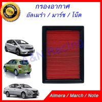 กรองอากาศ นิสสัน อัลเมร่า มาร์ช โน๊ต โน้ต B14 Nissan Note March Almera Filter