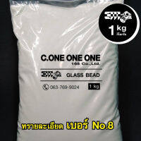 ทรายพ่น​ Glass.Beada No.8​  น้ำหนัก 1 Kg.