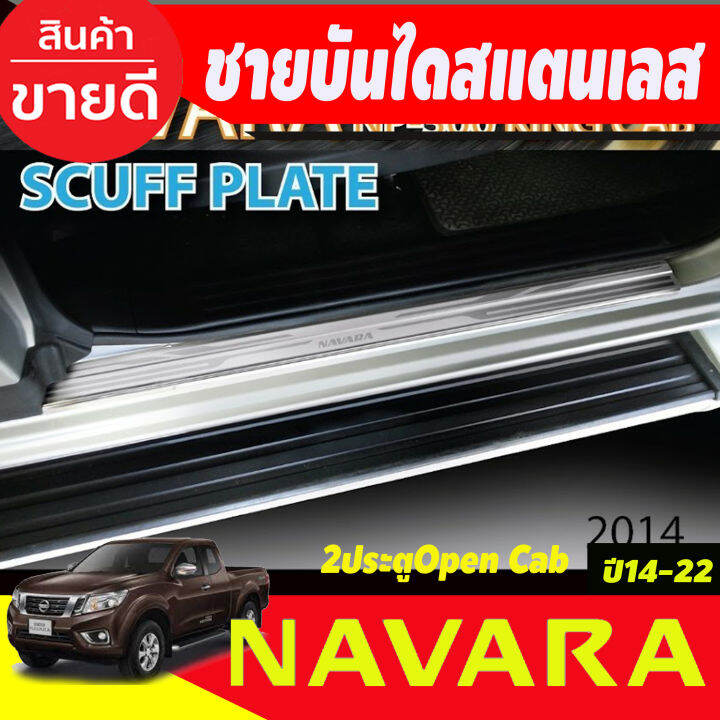 ชายบันไดสแตนเลส-รุ่น2ประตู-open-cab-nissan-navara-np300-2014-2015-2016-2017-2018-2019-2020-2021-2022-t