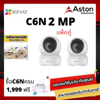 แพ็คคู่ EZVIZ C6N ความละเอียด2MP กล้อง Wi-Fi มาพร้อมกับฟังก์ชั่น IR ที่สามารถหมุนซ้ายขวาและก้มเงยได้อย่างอัจฉริยะ