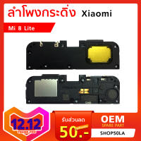 ลำโพงกระดิ่ง Xiaomi Mi 8 Lite