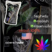 [สินค้าพร้อมจัดส่ง]⭐⭐Root Riot Planter Cubes for Germination 1 Cube ของแท้ 100% แบ่งขายเป็นก้อน (วัสดุปลูกสำหรับปักชำ เพาะเมล็ด)[สินค้าใหม่]จัดส่งฟรีมีบริการเก็บเงินปลายทาง⭐⭐