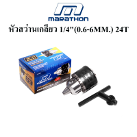 MARATHON หัวสว่าน รูเกลียว รุ่นงานหนัก 1/4 (0.6 - 6 มิล) หัวจับดอกสว่าน 1/4"(0.6-6MM) 24T