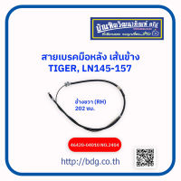 TOYOTA สายเบรคมือหลังเส้นข้าง โตโยต้า TIGER,LN145,LN157 ข้างขวา(RH) 202 ซม.46420-04010 NO.2404/HBK