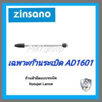 Zinsano ก้านหัวฉีดแบบระเบิด rotojet  ของเครื่องฉีดน้ำรุ่น AD1601**ส่งฟรี**"