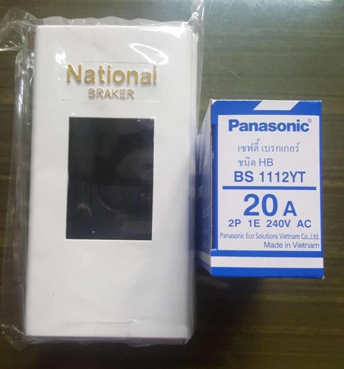 Panasonic เซฟตี้ เบรกเกอร์ 2P 240V 20A แถม กล่องเบรกเกอร์