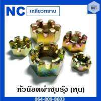 หัวน๊อตผ่า หัวน๊อตผ่าชุบรุ้ง NC ขนาด 5/8,7/8,1"1/4 (เกลียวหยาบ)