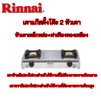 รินไน Rinnai หัวเตาเหล็กหล่อ+ฝาเฟืองทองเหลือง รุ่น RY-9002SS RY9002SS เตา 2 หัวเตา รับประกันวาล์ว5ปี มีสินค้าพร้อมจัดส่งทั่วไทย