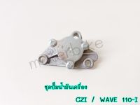 ชุดปั๊มน้ำมันเครื่อง CZI / WAVE 110-I ปั้มน้ำมันเครื่องเวฟ ปั๊มน้ำมันเครื่องWAVE อะไหล่รถมอเตอร์ไซค์ [BJNบีเจเอ็น] G29101 พร้อมส่ง