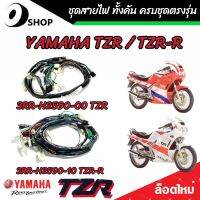 ชุดสายไฟ Yamaha TZR และ TZR-R สายไฟเมนหลัก ทั้งคัน ยามาฮ่า ทีแซดอาร์ ( รหัสพาร์ท 3RR-H2590-00 /3RR-H2590-10) พร้อมใส่ ตรงรุ่น พร้อมประกอบทันที