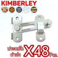 KIMBERLEY กลอนสับประตู บานเลื่อน หน้าต่าง สเตนเลสแท้ (SUS 304 JAPAN) NO.599-4" SS (48 ชิ้น)