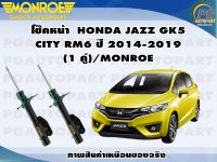 โช๊คหน้า HONDA JAZZ GK ,CITY ปี 2014-2019 (1 คู่)/MONROE OESPECTRUM