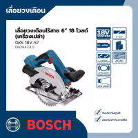 เลื่อยวงเดือนไร้สาย 18 โวลต์ ขนาด 6" รู 20 มม. ตัดไม้ 57 มม. (เครื่องเปล่า) BOSCH รุ่น GKS 18V-57