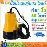 ไดโว่ดูดน้ำใช้แบตเตอรี่ ขนาด1” 12v กำลังมอเตอร์ 45W ใช้กับไฟกระแสตรงเท่านั้น