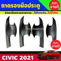 เบ้ารองมือประตู สีดำด้าน HONDA CIVIC 2021 (A)