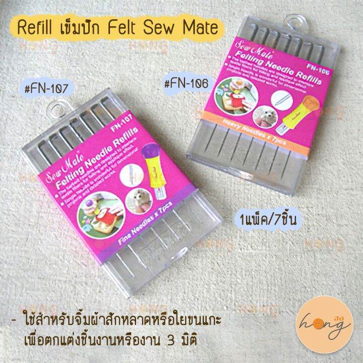 refill-เข็มปัก-felt-sew-mate-fn-106-fn-107