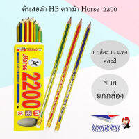 Horse ดินสอดำ ตราม้า HB No.2200 สำหรับใช้งานทั่วไป (1กล่อง/12แท่ง)