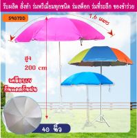 ร่มสนาม 40” เฉพาะร่มไม่รวมขาตั้ง สีพื้น มียูวี S907DD