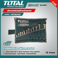 TOTAL ?? ประแจแหวนข้างปากตาย 12 ตัวชุด พร้อมซองผ้า รุ่น THT362401 Combination Wrench Set ชุดประแจ ประแจรวม ปากตายแหวน ประแจแหวน ประแจ