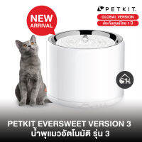 [พร้อมส่ง!] PETKIT น้ำพุแมวอัตโนมัติ Eversweet Version 3 (Global Version) ประกันศูนย์ไทย 1 ปี