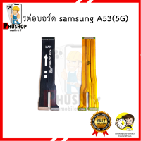 แพรต่อบอร์ด samsung A53(5G) อะไหล่มือถือ อะไหล่สายแพร สินค้าส่งในไทย