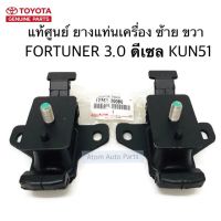 แท้ศูนย์ ยางแท่นเครื่อง VIGO (2WD/4WD),FORTUNER 3.0 ดีเซล KUN51 ซ้าย ขวา 2 ตัว รหัส.12361-0L030 (12361-30080)