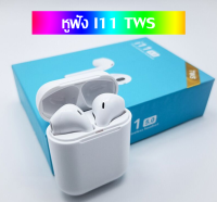 หูฟัง i11 TWS พร้อมกล่องชาร์จ หูฟังบลูทูธไร้สาย แบบ 2 ข้าง(ซ้าย-ขวา)รองรับ Bluetooth V5.0 หูฟังไร้สาย Touch Controlหูไร้สายขนาดมินิ by ELE-STORE