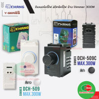 Chang สวิตช์หรี่ไฟ dimmer switch ช้าง 300W รุ่น DCH-509 สีขาว และ รุ่น DCH-509C สีดำ ดิมเมอร์สวิทช์ หรี่ไฟ สำหรับหลอดไส้  ช้าง ดิมเมอร์ หรี่ไฟ Thaielectricworks