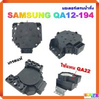 โปรโมชั่น มอเตอร์เดรนน้ำทิ้ง SAMSUNG QA12-194 เกรดแท้ ใช้แทน QA22 อะไหล่เครื่องซักผ้า ราคาถูก เครื่องซักผ้า อะไหล่เครื่องซักผ้า มอเตอร์เครื่องซักผ้า บอร์ดเครื่องซักผ้า