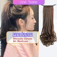 One Home วิกผมหางม้าปลอม ปลายลอนหยักโศกใหญ่ ponytail wig