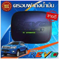 ครอบฝาถังน้ำมันสีดำด้าน โตโยต้า รีโว Toyota Revo 2015 2016 2017 2018 2019 รุ่น 2และ4 ประตูตัวเตี้ย 2WD (RI)