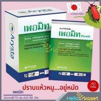 เพอมิท(ฮาโลซัลฟูรอน-เมทิล) #กำจัดแห้วหมูอยู่หมัด?ตายสนิทต้องเพอมิท?ตายทุกหัว?เคลื่อนย้ายไปตามไหลกำจัดได้ทุกหัว