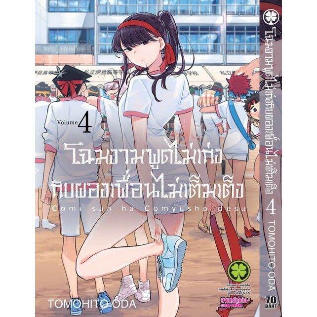 เล่มใหม่ล่าสุด-หนังสือการ์ตูน-โฉมงามพูดไม่เก่งกับผองเพื่อนไม่เต็มเต็ง-เล่ม-1-12-ล่าสุด-แบบแยกเล่ม