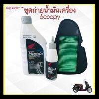 HOT** น้ำมันเครื่องสกู๊ปปี้ไอ น้ำมันเครื่องSCOOPY-I มาพร้อมน้ำมันเฟืองท้ายและใส้กรองอากาศ แถมฟรีแหวนรอง 1 ตัวPRO+++SXP-300 ส่งด่วน น้ํา มัน เครื่อง สังเคราะห์ แท้ น้ํา มัน เครื่อง มอเตอร์ไซค์ น้ํา มัน เครื่อง รถยนต์ กรอง น้ำมันเครื่อง