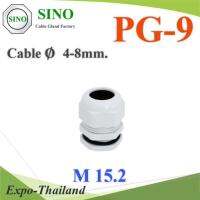 เคเบิ้ลแกลนด์ PG9 cable gland Range 4-8 mm. มีซีลยางกันน้ำ สีขาว รุ่น PG-9-WHITE