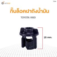 888 กิ๊บล็อคฝาถังน้ำมัน  TOYOTA VIGO สินค้าพร้อมจัดส่ง!!! | TT