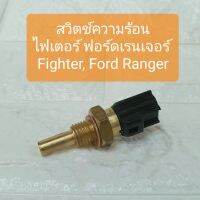 ALA สวิตช์ความร้อน เซ็นเซอร์ ไฟเตอร์ ฟอร์ดเรนเจอร์ Fighter Ford Ranger Thermo Switch by SAK อะไหล่รถ